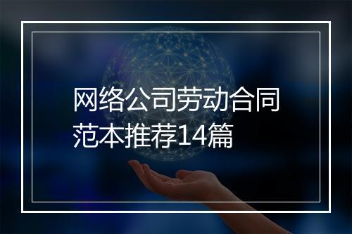 网络公司劳动合同范本推荐14篇