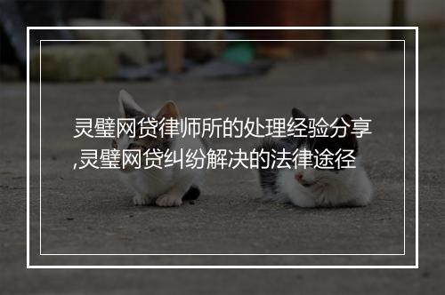 灵璧网贷律师所的处理经验分享,灵璧网贷纠纷解决的法律途径