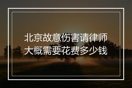 北京故意伤害请律师大概需要花费多少钱