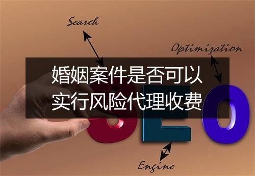 婚姻案件是否可以实行风险代理收费