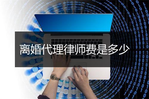 离婚代理律师费是多少