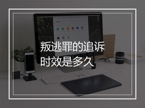 叛逃罪的追诉时效是多久