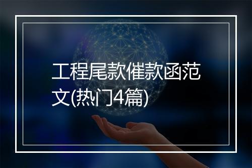 工程尾款催款函范文(热门4篇)