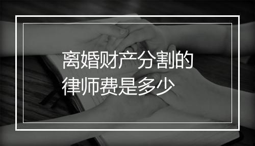 离婚财产分割的律师费是多少