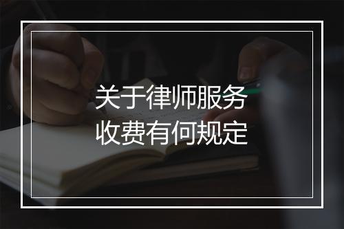 关于律师服务收费有何规定