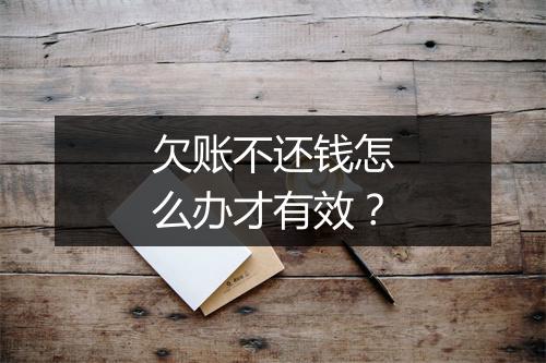 欠账不还钱怎么办才有效？