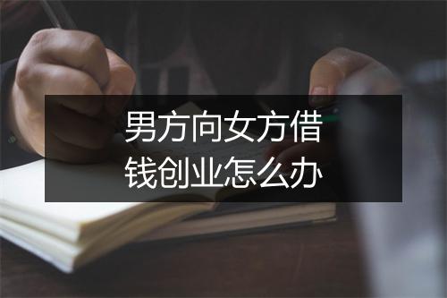 男方向女方借钱创业怎么办