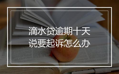 滴水贷逾期十天说要起诉怎么办