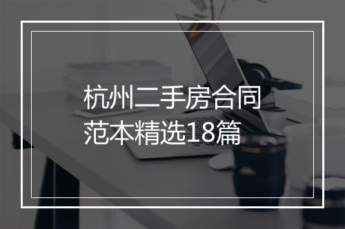 杭州二手房合同范本精选18篇