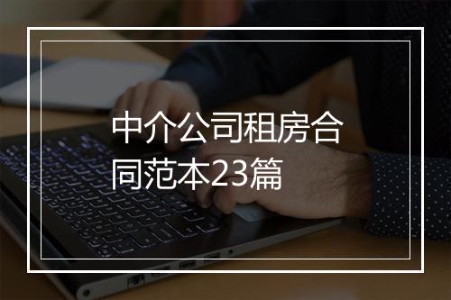 中介公司租房合同范本23篇