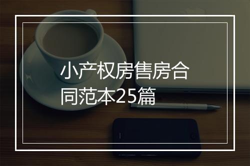 小产权房售房合同范本25篇