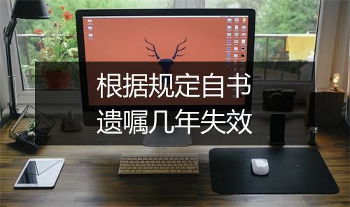 根据规定自书遗嘱几年失效