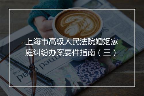 上海市高级人民法院婚姻家庭纠纷办案要件指南（三）