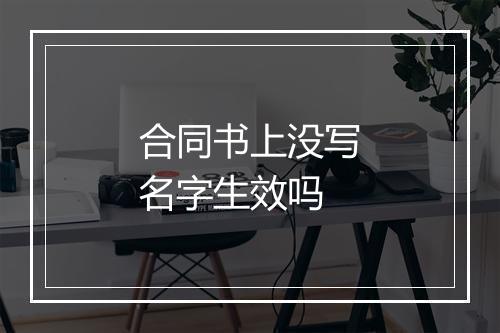 合同书上没写名字生效吗