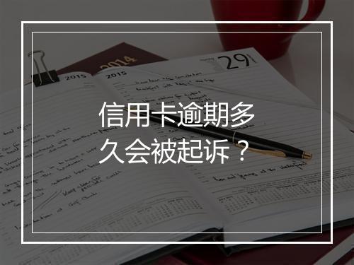 信用卡逾期多久会被起诉？