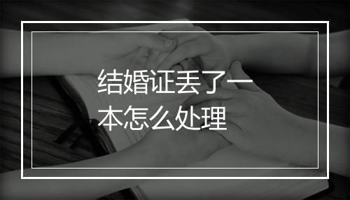 结婚证丢了一本怎么处理