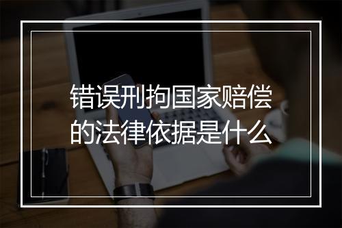 错误刑拘国家赔偿的法律依据是什么
