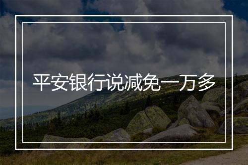 平安银行说减免一万多
