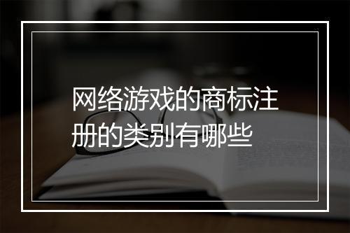 网络游戏的商标注册的类别有哪些