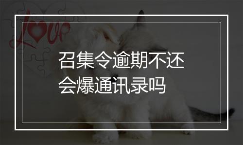 召集令逾期不还会爆通讯录吗