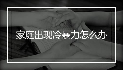 家庭出现冷暴力怎么办