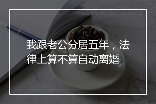 我跟老公分居五年，法律上算不算自动离婚