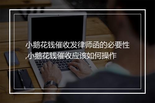 小鹅花钱催收发律师函的必要性,小鹅花钱催收应该如何操作