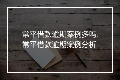 常平借款逾期案例多吗,常平借款逾期案例分析