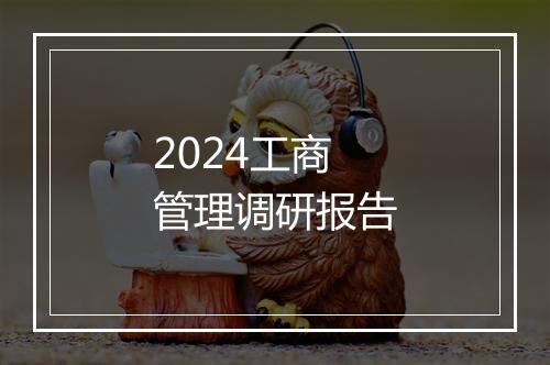 2024工商管理调研报告