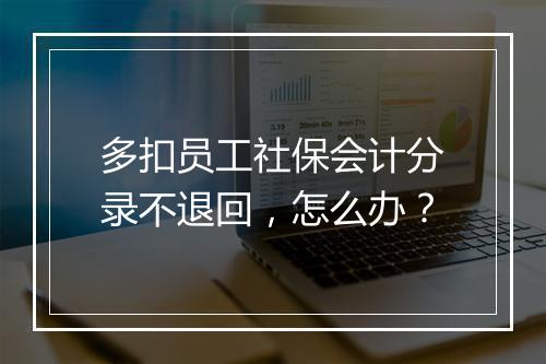 多扣员工社保会计分录不退回，怎么办？
