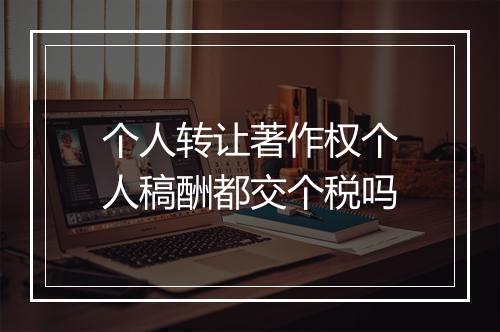 个人转让著作权个人稿酬都交个税吗