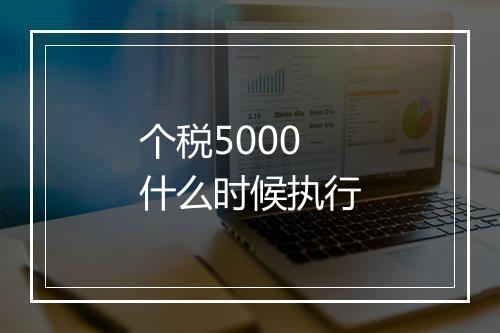 个税5000什么时候执行