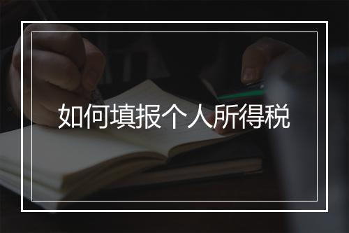 如何填报个人所得税