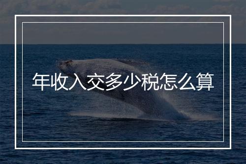 年收入交多少税怎么算