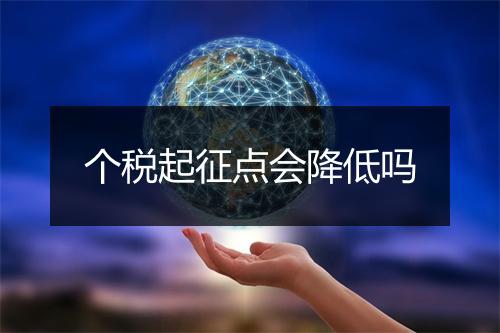 个税起征点会降低吗