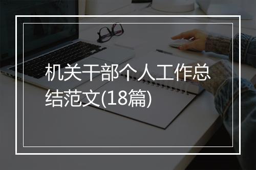 机关干部个人工作总结范文(18篇)