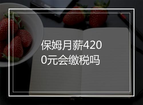保姆月薪4200元会缴税吗