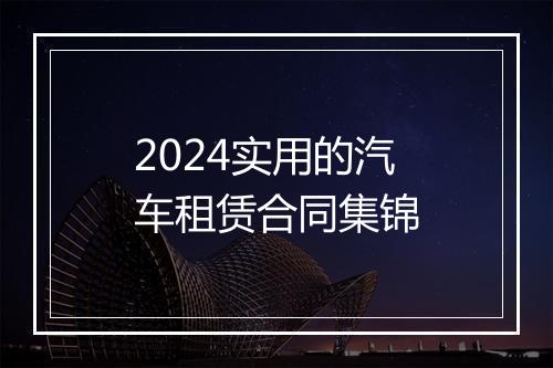 2024实用的汽车租赁合同集锦