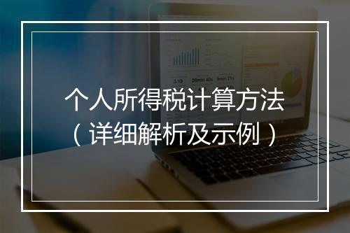 个人所得税计算方法（详细解析及示例）