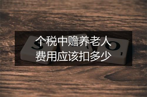 个税中赡养老人费用应该扣多少
