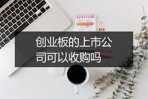 创业板的上市公司可以收购吗