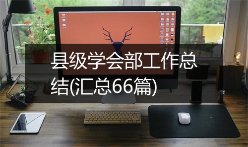 县级学会部工作总结(汇总66篇)