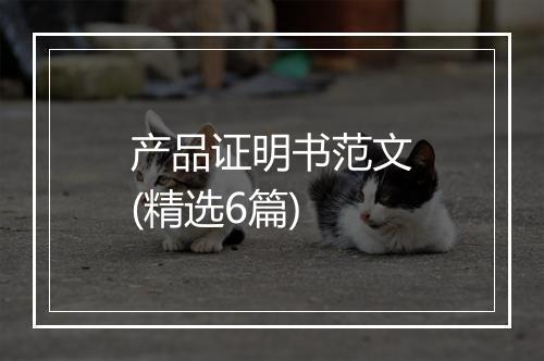 产品证明书范文(精选6篇)