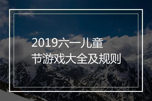 2019六一儿童节游戏大全及规则