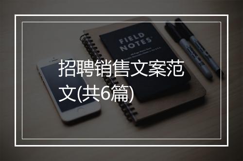 招聘销售文案范文(共6篇)