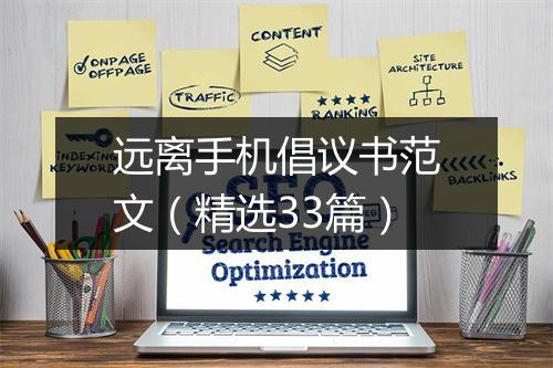 远离手机倡议书范文（精选33篇）