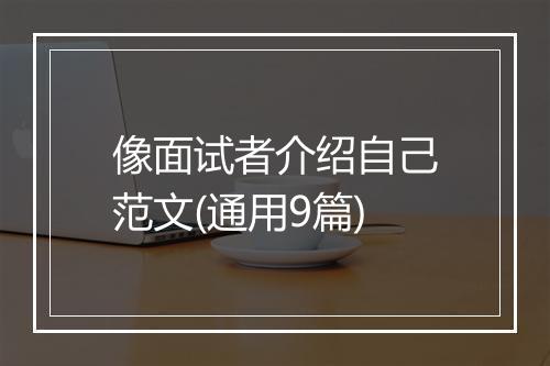 像面试者介绍自己范文(通用9篇)