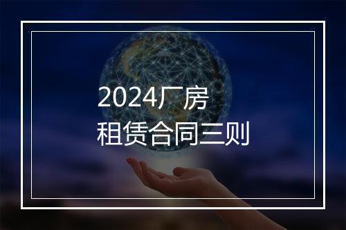 2024厂房租赁合同三则