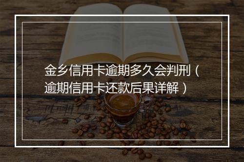 金乡信用卡逾期多久会判刑（逾期信用卡还款后果详解）
