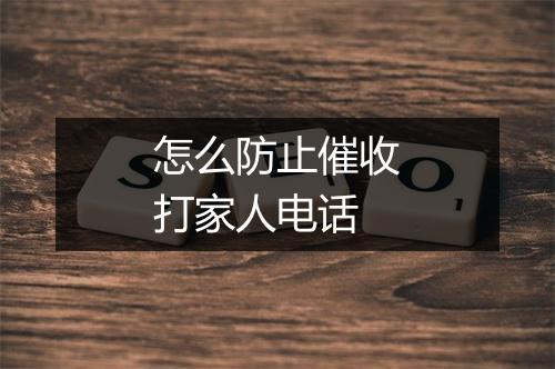 怎么防止催收打家人电话